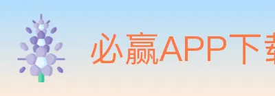 必赢APP下载体育 logo